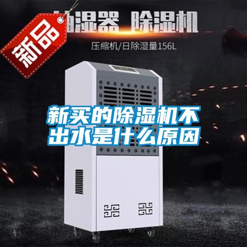 新买的除湿机不出水是什么原因