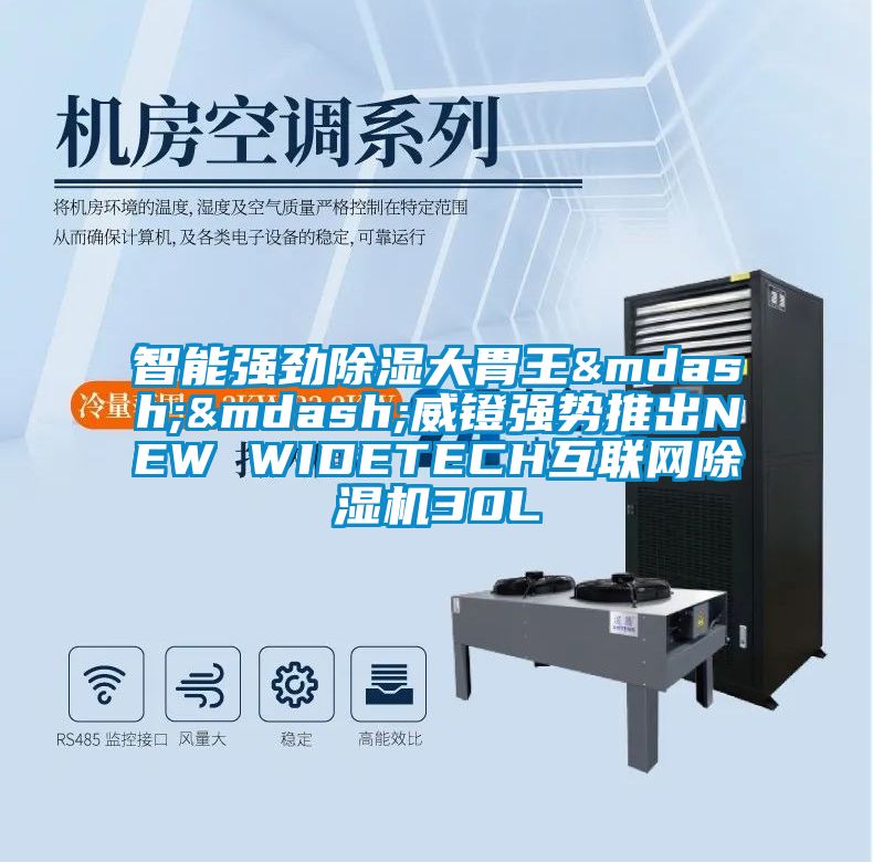 智能强劲除湿大胃王——威镫强势推出NEW WIDETECH互联网除湿机30L