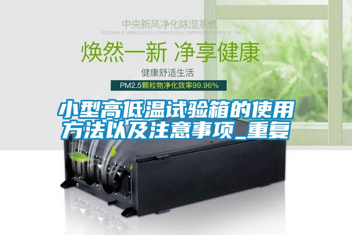 小型高低温试验箱的使用方法以及注意事项_重复