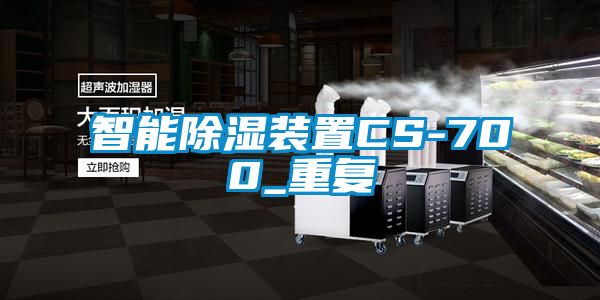 智能除湿装置CS-700_重复