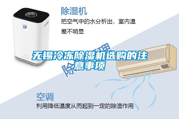 无锡冷冻除湿机选购的注意事项