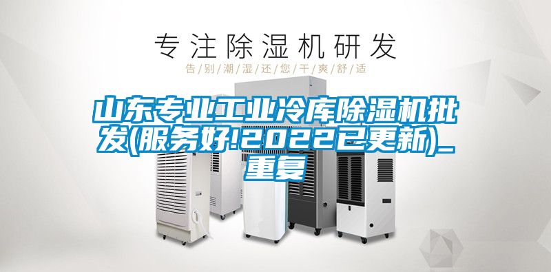山东专业工业冷库除湿机批发(服务好!2022已更新)_重复