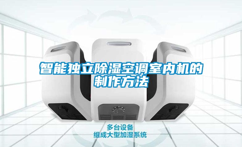 智能独立除湿空调室内机的制作方法