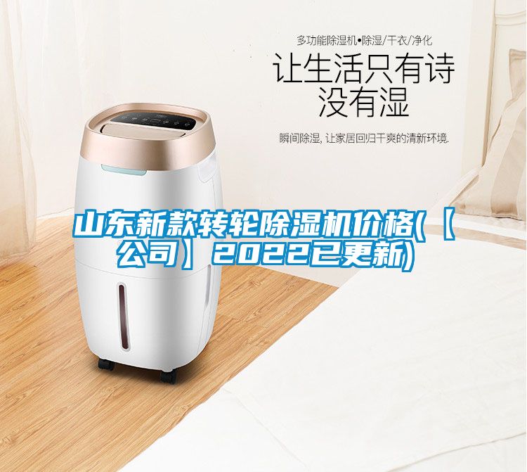 山东新款转轮除湿机价格(【公司】2022已更新)