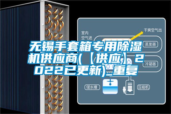 无锡手套箱专用除湿机供应商(【供应】2022已更新)_重复