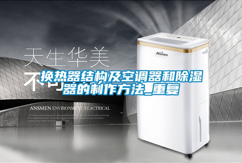 换热器结构及空调器和除湿器的制作方法_重复