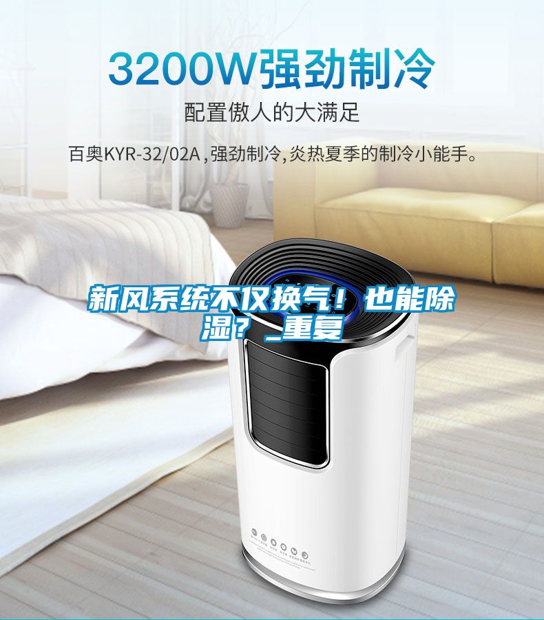 新风系统不仅换气！也能除湿？_重复