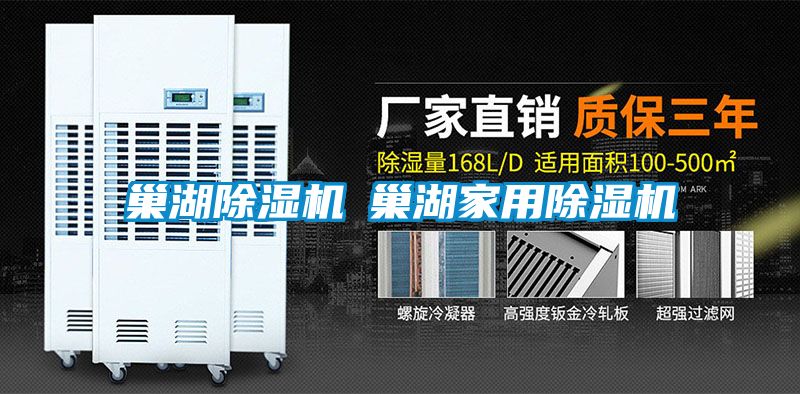 巢湖除湿机◆巢湖家用除湿机