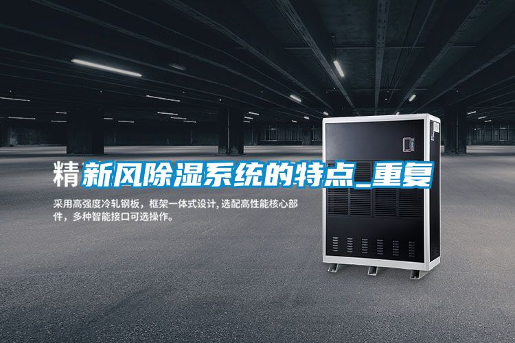 新风除湿系统的特点_重复