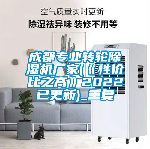 成都专业转轮除湿机厂家(《性价比之高》2022已更新)_重复