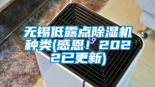 无锡低露点除湿机种类(感恩！2022已更新)