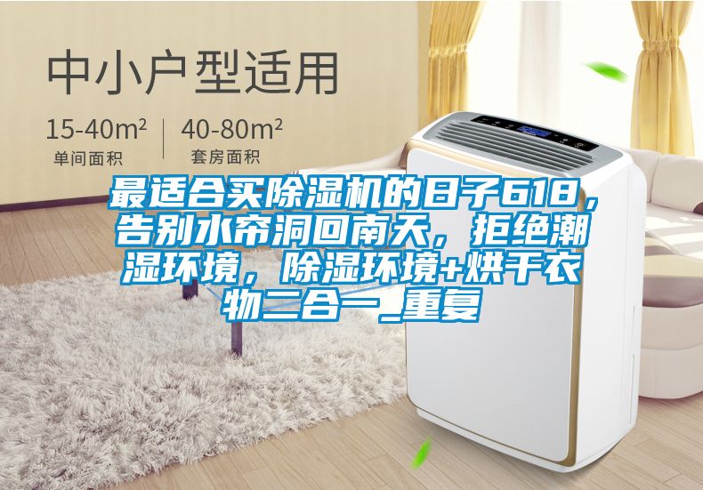 最适合买除湿机的日子618，告别水帘洞回南天，拒绝潮湿环境，除湿环境+烘干衣物二合一_重复