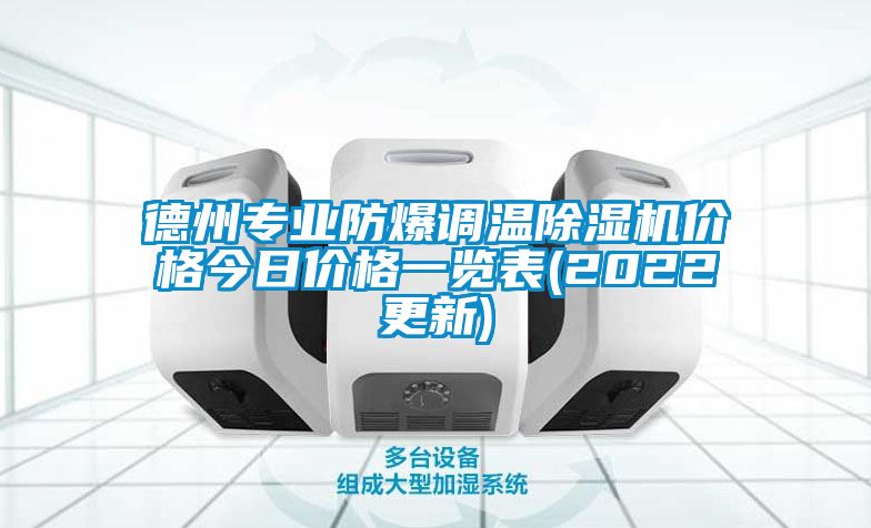 德州专业防爆调温除湿机价格今日价格一览表(2022更新)