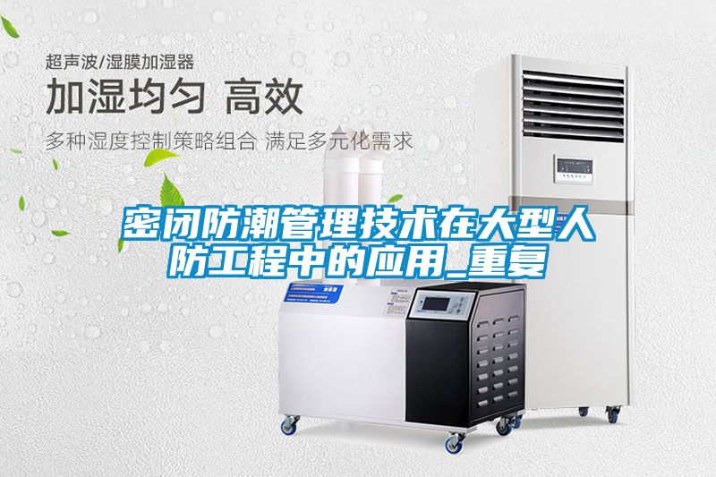 密闭防潮管理技术在大型人防工程中的应用_重复