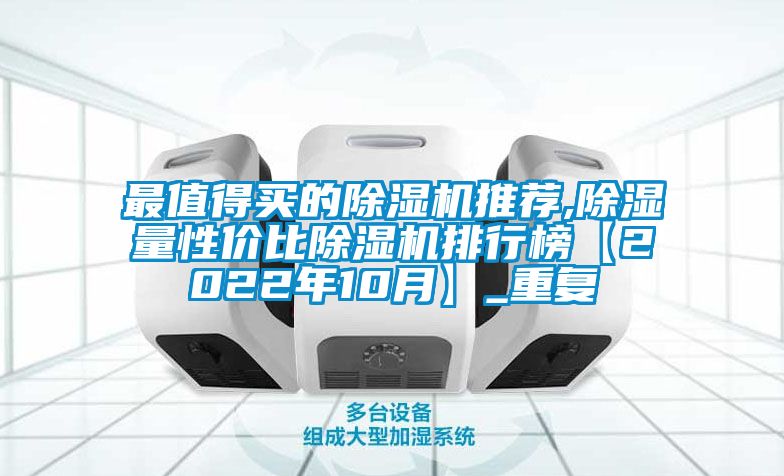 最值得买的除湿机推荐,除湿量性价比除湿机排行榜【2022年10月】_重复