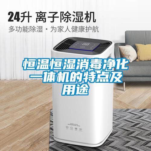 恒温恒湿消毒净化一体机的特点及用途