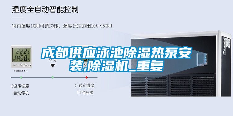 成都供应泳池除湿热泵安装,除湿机_重复