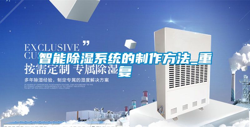 智能除湿系统的制作方法_重复