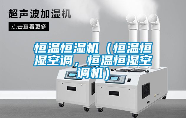 恒温恒湿机（恒温恒湿空调，恒温恒湿空调机）