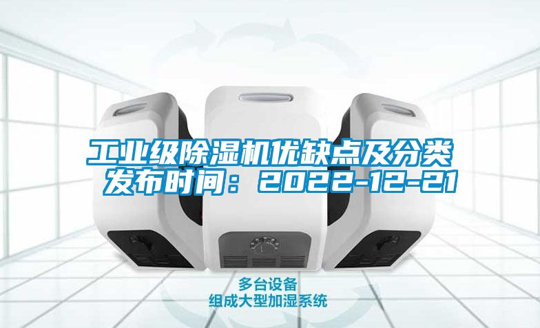 工业级除湿机优缺点及分类 发布时间：2022-12-21