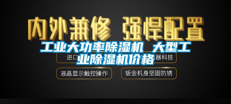 工业大功率除湿机 大型工业除湿机价格