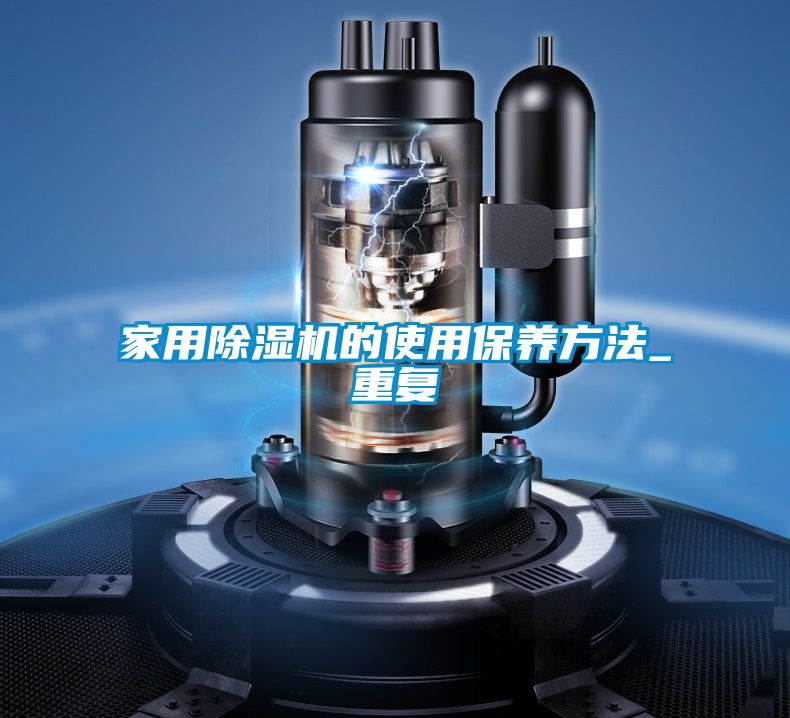 家用除湿机的使用保养方法_重复