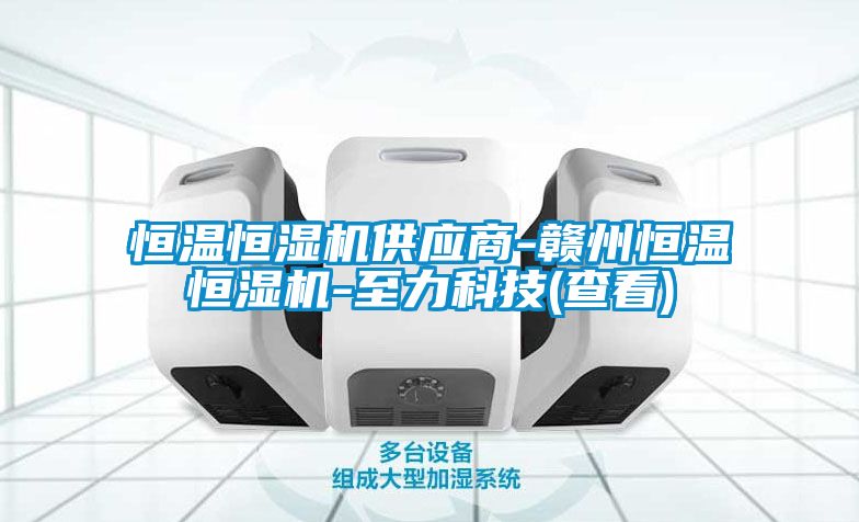 恒温恒湿机供应商-赣州恒温恒湿机-至力科技(查看)
