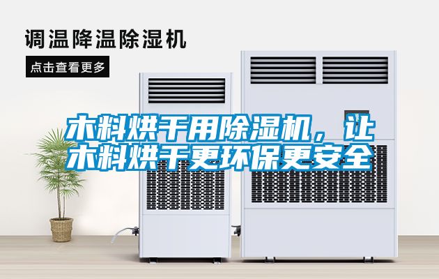 木料烘干用除湿机，让木料烘干更环保更安全