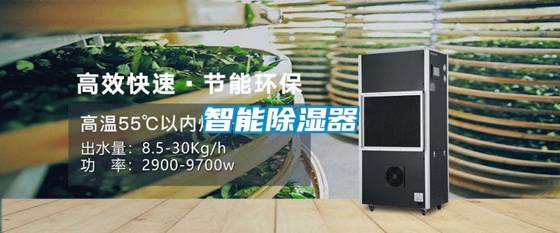 智能除湿器
