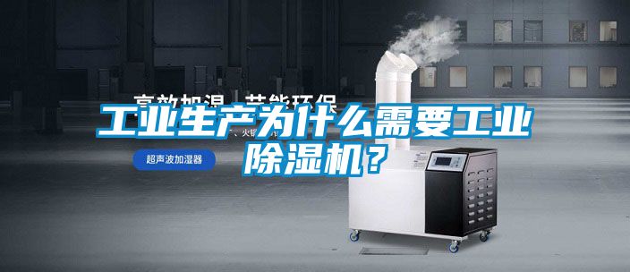 工业生产为什么需要工业除湿机？
