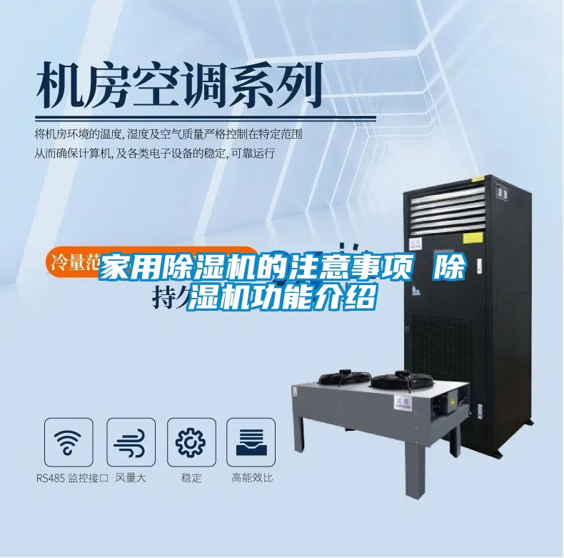 家用除湿机的注意事项 除湿机功能介绍