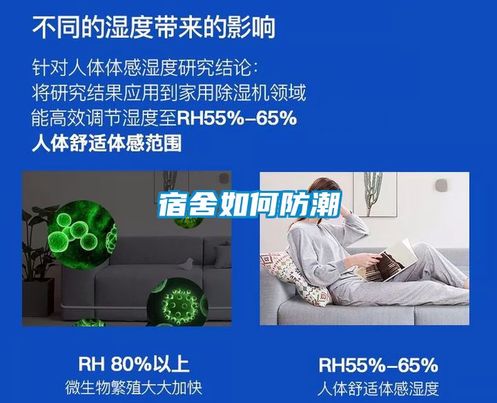 宿舍如何防潮