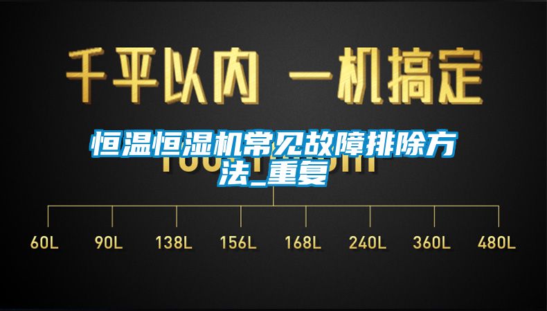恒温恒湿机常见故障排除方法_重复
