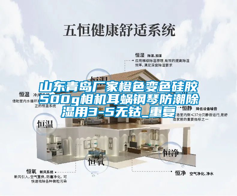 山东青岛厂家橙色变色硅胶500g相机耳蜗钢琴防潮除湿用3-5无钴_重复