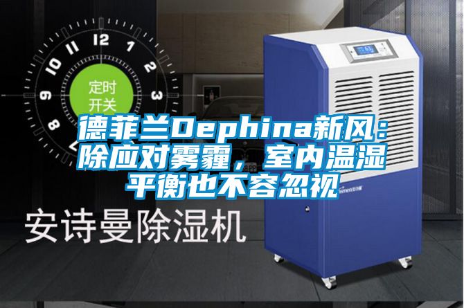 德菲兰Dephina新风：除应对雾霾，室内温湿平衡也不容忽视