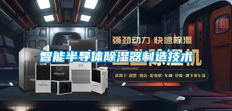 智能半导体除湿器制造技术