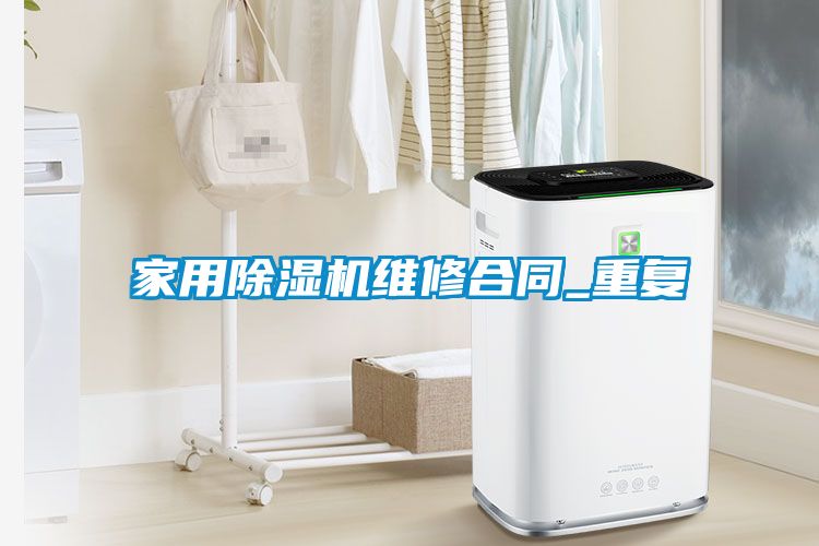 家用除湿机维修合同_重复