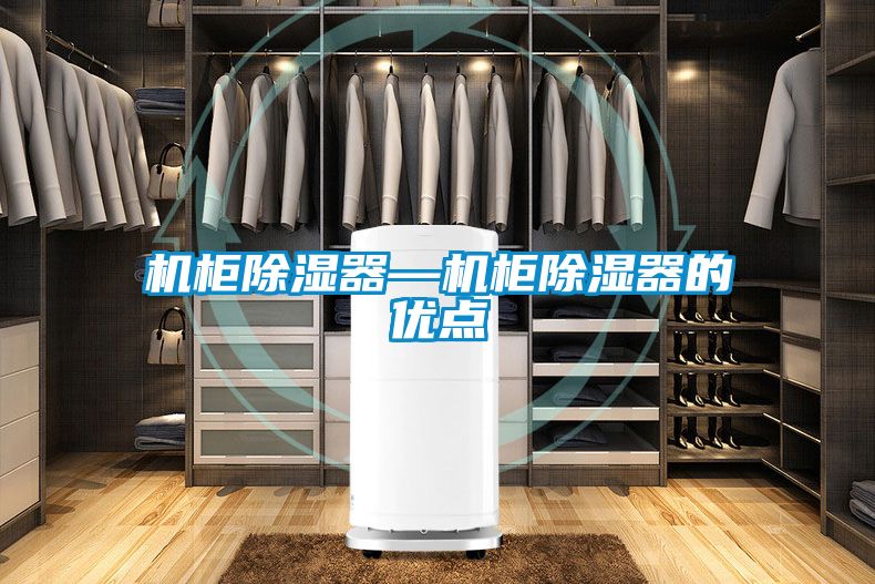 机柜除湿器—机柜除湿器的优点