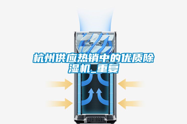 杭州供应热销中的优质除湿机_重复
