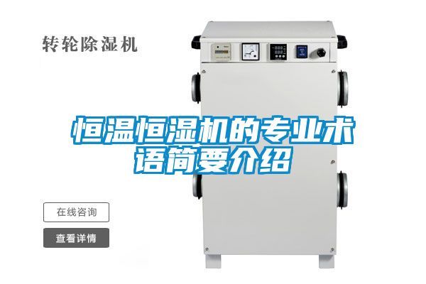 恒温恒湿机的专业术语简要介绍