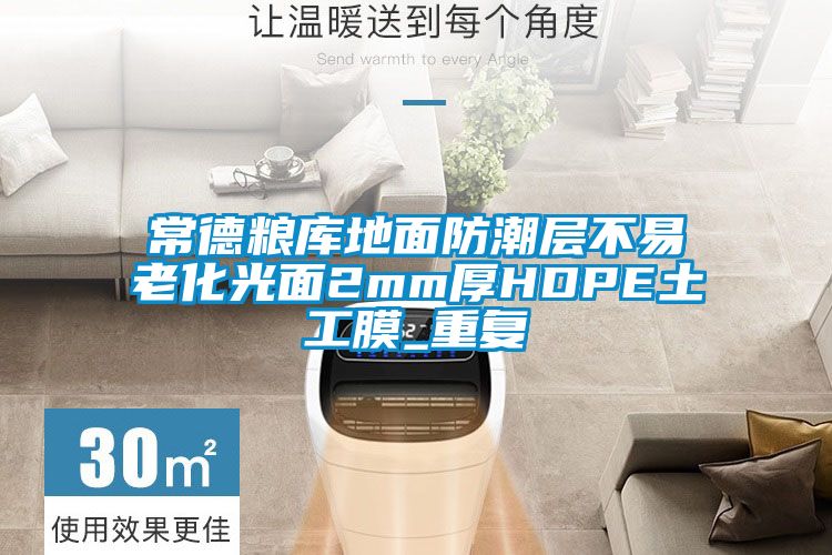 常德粮库地面防潮层不易老化光面2mm厚HDPE土工膜_重复