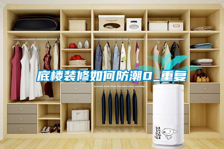 底楼装修如何防潮0_重复