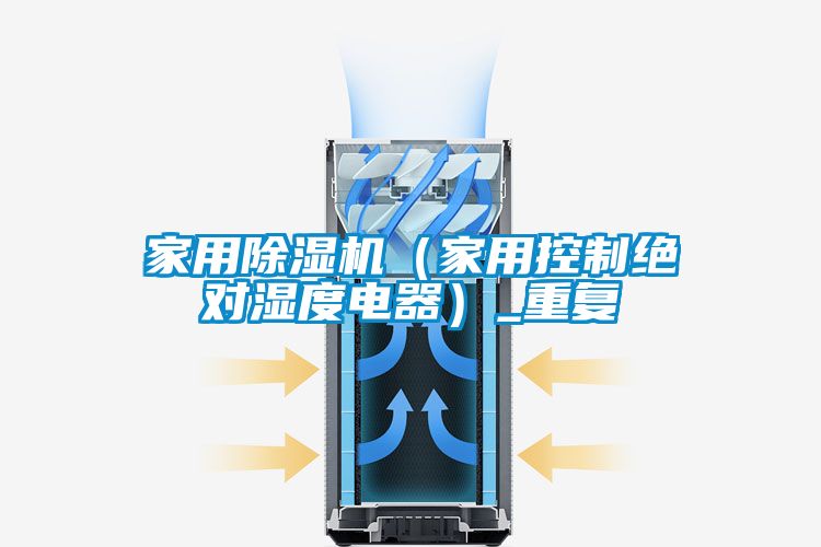 家用除湿机（家用控制绝对湿度电器）_重复