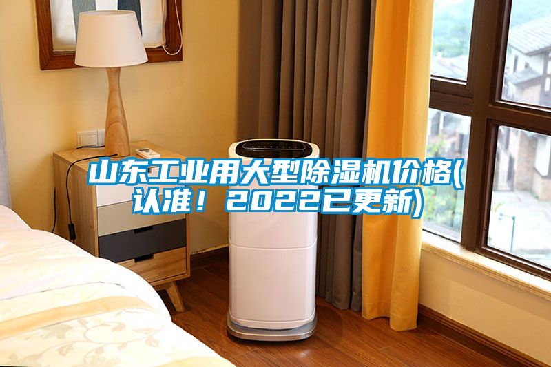 山东工业用大型除湿机价格(认准！2022已更新)