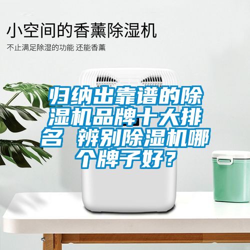 归纳出靠谱的除湿机品牌十大排名 辨别除湿机哪个牌子好？