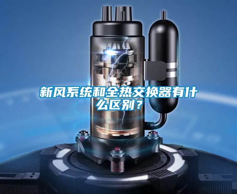 新风系统和全热交换器有什么区别？