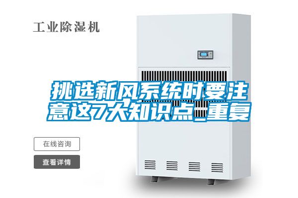 挑选新风系统时要注意这7大知识点_重复