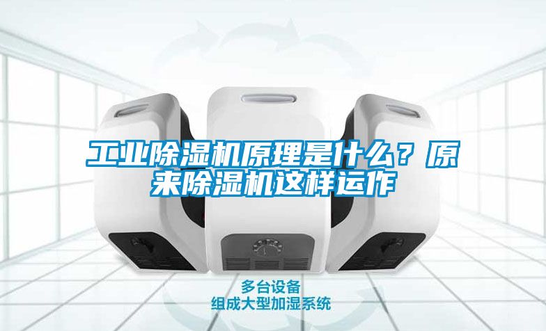 工业除湿机原理是什么？原来除湿机这样运作