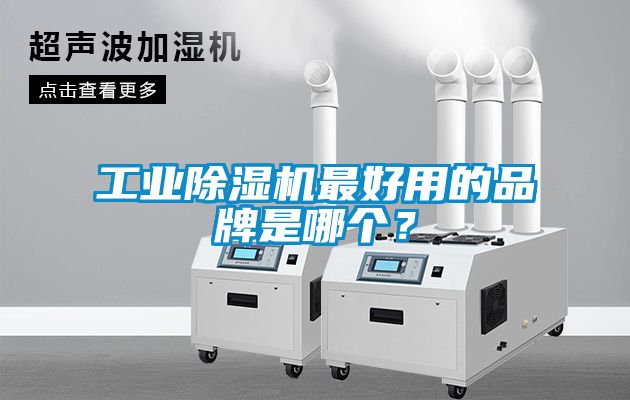 工业除湿机最好用的品牌是哪个？