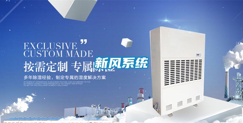 新风系统
